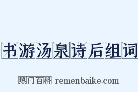 书游汤泉诗后组词是什么意思的图片